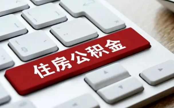 大悟离职了封存的公积金怎么提取（离职后封存的公积金如何提取）